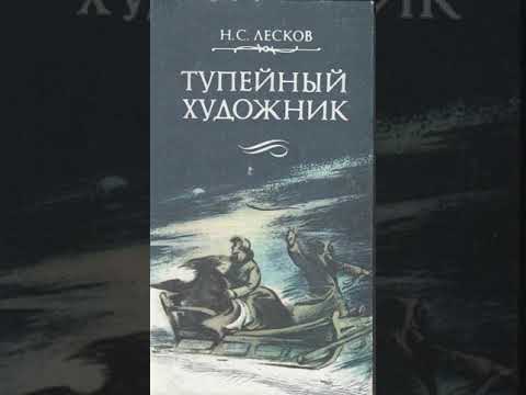 Видео: Николай Лесков. "Тупейный художник" (радиоспектакль)