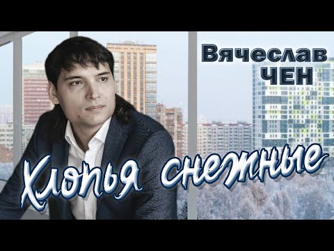 Видео: Вячеслав Чен - Хлопья снежные (ПРЕМЬЕРА 2023)