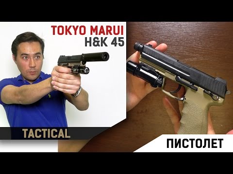 Видео: H&K45 Tactical от Tokyo Marui