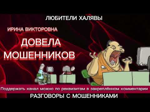 Видео: ИРИНА ВИКТОРОВНА. ДОВЕЛА МОШЕННИКОВ | ТЕЛЕФОННЫЕ МОШЕННИКИ