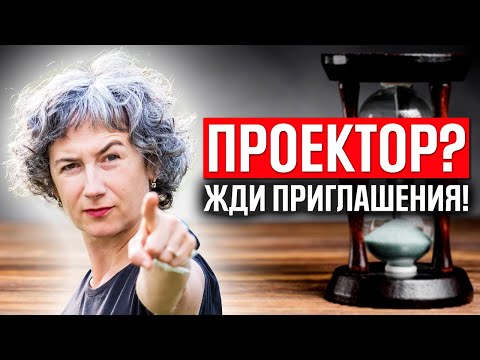 Видео: Ожидание приглашения для проектора в дизайне человека. Как распознать приглашение проектору? (16+)