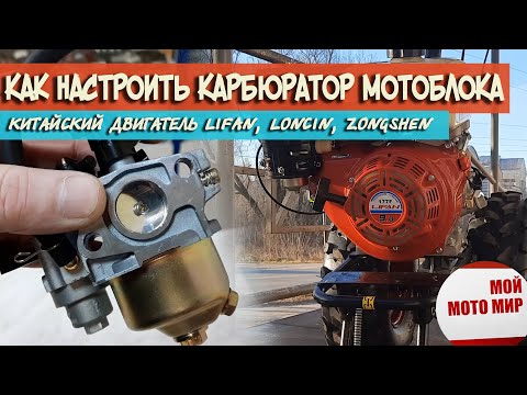 Видео: Как настроить карбюратор на двигателе Lifan, Loncin, Zongshen на мотоблоке, мотобуксировщике?