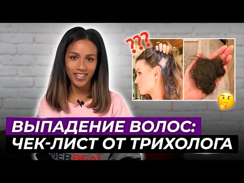 Видео: Выпадение волос😱: куда бежать и что делать? Алопеция и облысение: как сохранить волосы