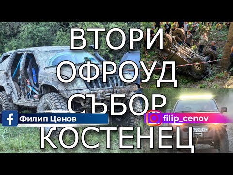 Видео: ВТОРИ ОФРОУД Събор КОСТЕНЕЦ