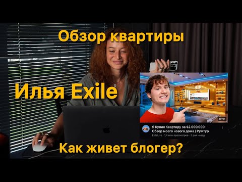 Видео: Смотрим новую квартиру блогера Ильи Exile 