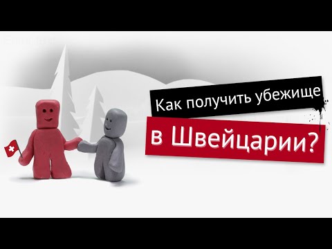 Видео: Как получить статус беженца в Швейцарии?
