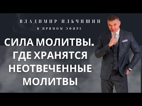 Видео: Сила молитвы.Как молиться, что бы услышали. Где хранятся неотвеченные  молитвы.Самая сильная молитва