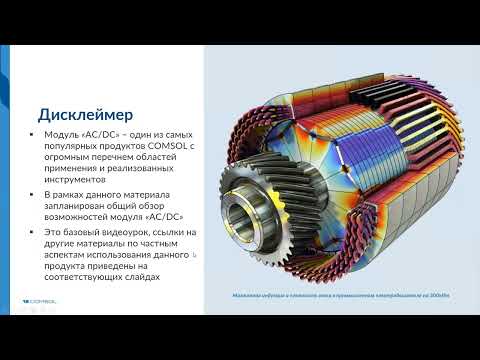 Видео: Использование COMSOL Multiphysics® для электротехнических AC/DC-расчетов. Версия 6.1