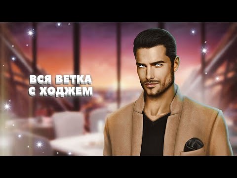 Видео: 😈 Вся ветка с Ходжем (1-3 сезон) | По тонкому льду