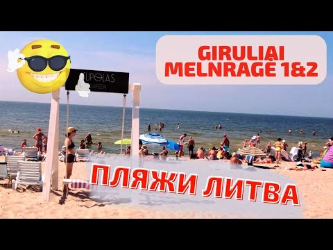 Видео: Melnragė ir Giruliai. Обзор всех Клайпедских пляжей. Литва