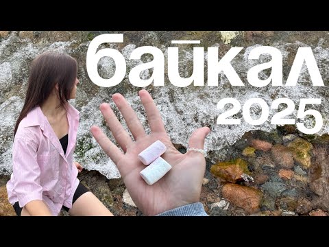 Видео: влог на память: Байкал | Большая байкальская тропа | 2025