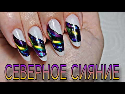 Видео: Северное сияние, наращивание верхними формами, сама себе мастер. 