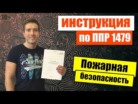 Видео: Инструкция о мерах пожарной безопасности 🧯[по ППР 1479] на 2023 год
