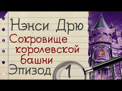 Видео: Нэнси Дрю: Сокровище королевской башни - прохождение, эпизод 1