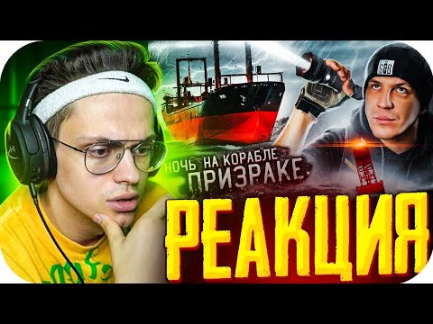 Видео: БУСТЕР СМОТРИТ  НОЧЬ НА ЗАБРОШЕННОМ КОРАБЛЕ ПРИЗРАКЕ!    НАМ УДАЛОСЬ ЭТО СНЯТЬ!      BUSTER ROFLS