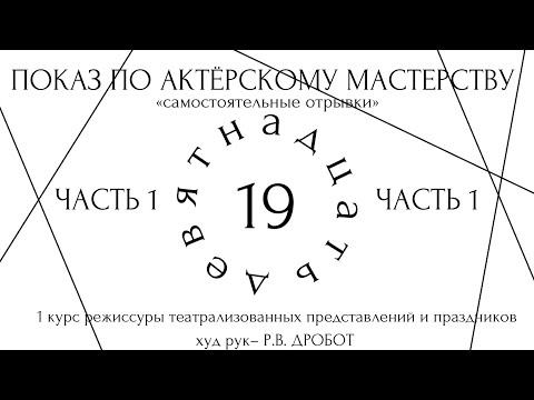 Видео: САМОСТОЯТЕЛЬНЫЕ ОТРЫВКИ. ПОКАЗ ПО АКТЕРСКОМУ МАСТЕРСТВУ РТПиП КУРС Р.В.ДРОБОТА. ЧАСТЬ 1