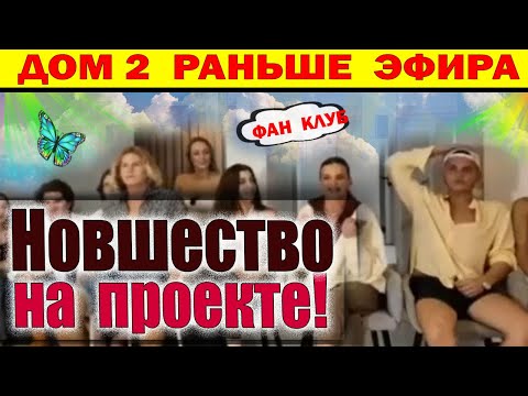 Видео: Дом 2 новости 1 октября. Решили внести новшество