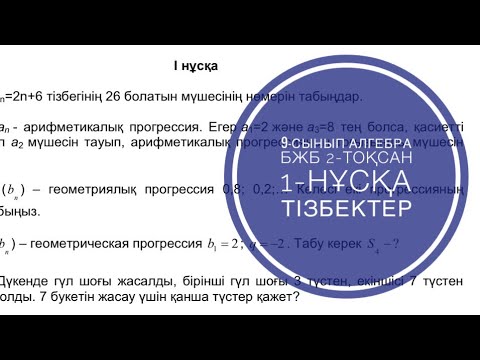 Видео: 9-сынып Алгебра БЖБ 2-тоқсан 1-нұсқа Тізбектер