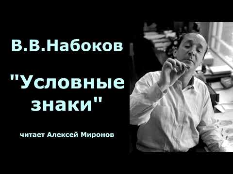 Видео: В.В.Набоков "Условные знаки"
