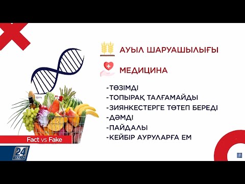 Видео: Қазақстанда гені модификацияланған өнімдер бар ма? | Fact vs Fake