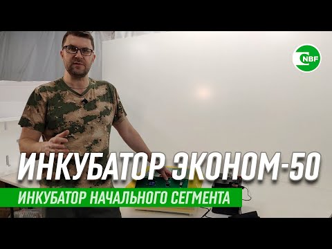 Видео: Инкубатор Эконом-50