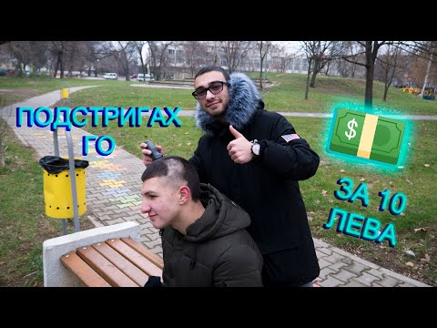 Видео: Подстригах Непознат За 10 Лева
