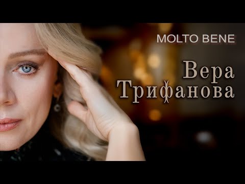 Видео: Вера Трифанова: «Правильное пение лечит всё» // Molto Bene