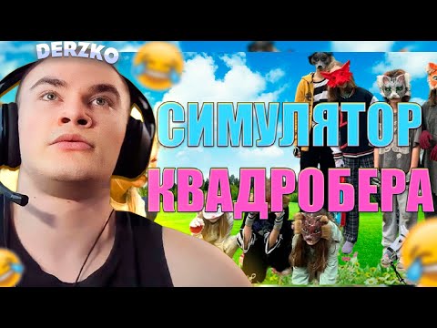 Видео: ДЕРЗКО В СИМУЛЯТОРЕ КВАДРОБЕРА / derzko69