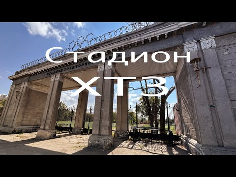 Видео: Стадион ХТЗ