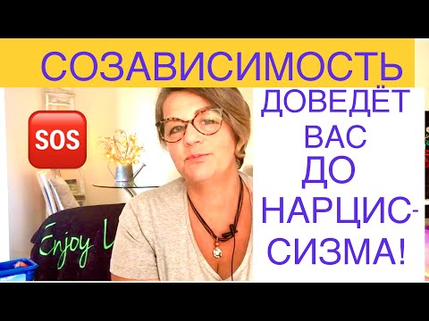 Видео: 253.СОЗАВИСИМЫЙ СЕБЯ ИСТОЩИТ ДО НАРЦИССИЗМА! Комплекс (синдром) Венди