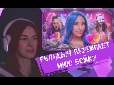 Видео: НЕЛЯ РЕЙ СМОТРИТ: МИЯ БОЙКА - ОСТОРОЖНО! ТОКСИЧНО | РЫНДЫЧ