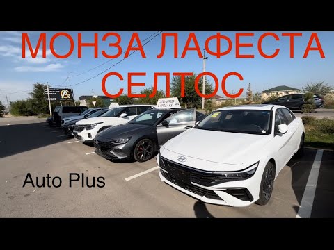 Видео: МОНЗА ЛАФЕСТА СЕЛТОС Авто плюс автосалоны Каскелен Алматы #авторынок #автокөлік #алматы #автокөлік