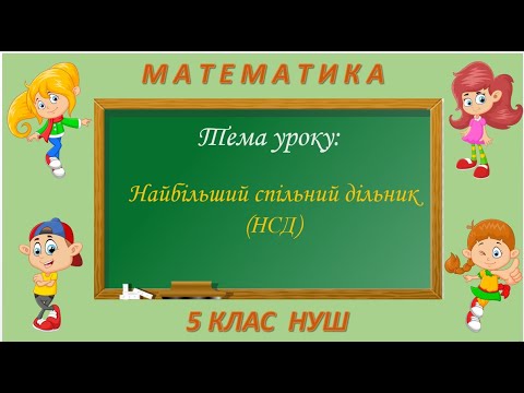 Видео: Найбільший спільний дільник (НСД) Математика 5 клас НУШ