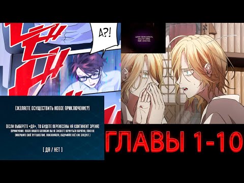 Видео: Озвучка Манхвы | Моя перевёрнутая жизнь в качестве моба | Главы [1-10]
