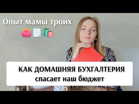 Видео: 💰ДОМАШНЯЯ БУХГАЛТЕРИЯ: 5 рабочих способов экономить (Личный опыт мамы троих)