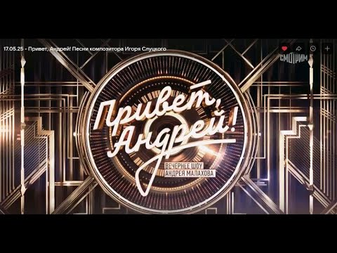 Видео: 17.05.25 - Привет, Андрей! Песни композитора Игоря Слуцкого