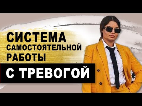 Видео: Система самостоятельной работы с тревогой. Тревожность.