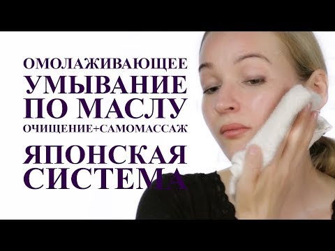 Видео: НОВИНКА! ОМОЛАЖИВАЮЩЕЕ умывание ПО МАСЛУ. ОЧИЩЕНИЕ + САМОМАССАЖ