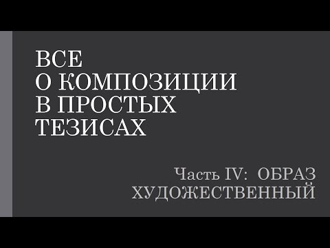 Видео: О композиции в простых тезисах 4.1. Образ художественный (почему нам это важно)