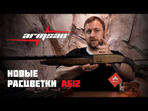 Видео: ARMSAN А612! Новые расцветки от турецкого производителя!