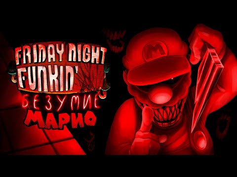 Видео: Полное прохождение FNF: Mario's Madness V2 с русификатором от Игрового Холодильника