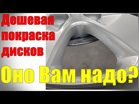 Видео: Как покрасить диски. Результат дешевой покраски