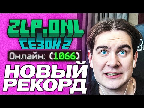 Видео: БРАТИШКИН ПОСТАВИЛ РЕКОРД ПО ОНЛАЙНУ НА СЕРВЕРЕ ZLP | ОТКРЫТИЕ ЭНДЕР МИРА | РОФЛИТ НАД ИГРОКАМИ