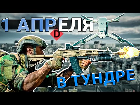 Видео: 1 АПРЕЛЯ в War Thunder. Что показали в ТРЕЙЛЕРЕ? FPV Дроны и ПЕХОТА?