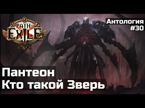 Видео: Зверь и боги Рекласта | История мира Path of Exile