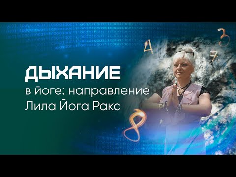 Видео: Дыхание в йоге | Мара Боронина