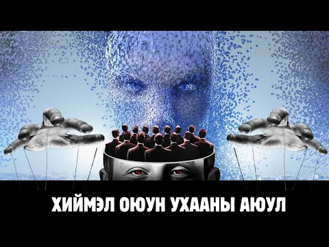 Видео: Хиймэл оюун ухааны дэлхийд авчрах аюул заналхийлэл!
