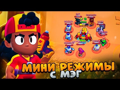 Видео: ТОП 3 МИНИ РЕЖИМА С МЭГ BRAWL STARS