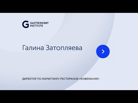Видео: Лекция // Галина Затопляева, директор по маркетингу ресторанов «Кофемания»