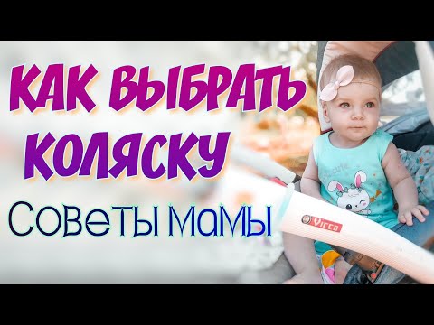 Видео: Как выбрать коляску?